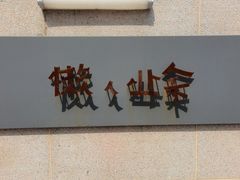 -懒人业余餐厅(琨御府店)