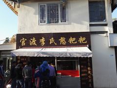 -李氏憨粑粑(文林街店)