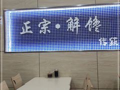 -秦镇史玉林凉皮(翡丽城店)