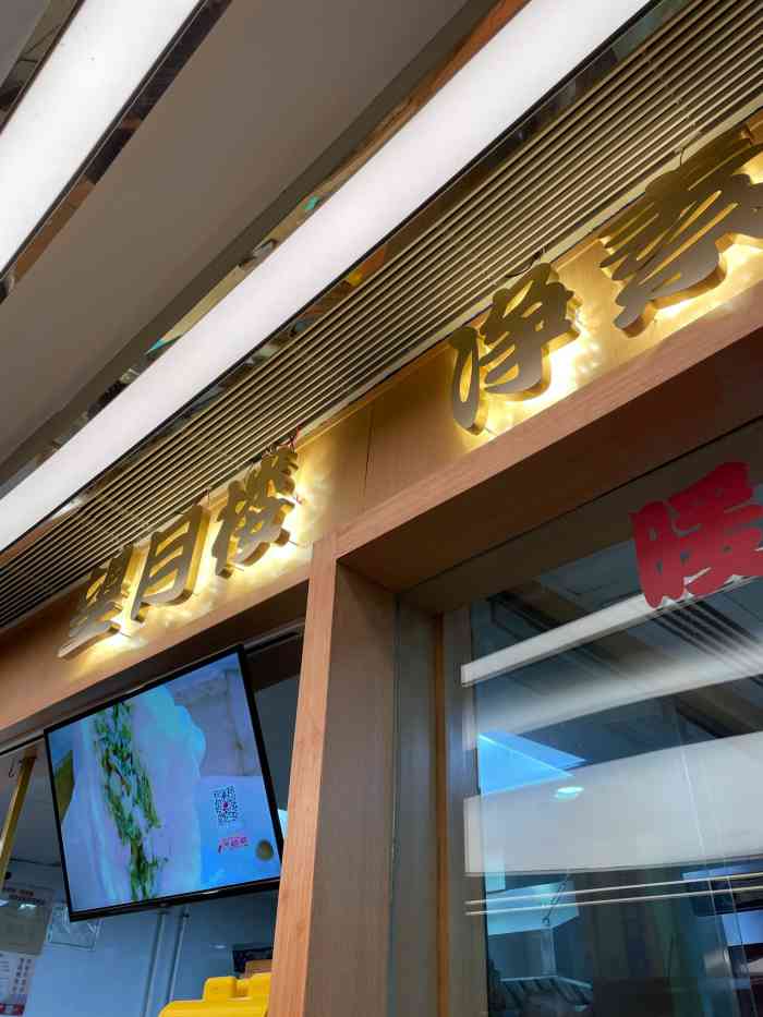 望月楼-净素(新世界城店)