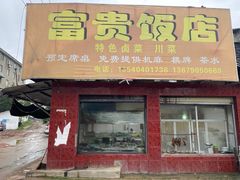 -富贵饭店(大源店)