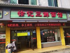 -徐记三鲜面馆(咸宁市体育中心店)