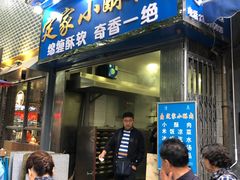 -定家小酥肉·清真(回民街店)