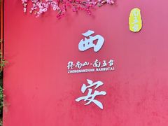 -终南山南五台景区