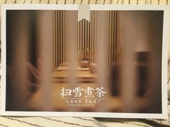 -扫雪煮茶(西村店)