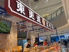 -東更道点心行(崂山丽达店)