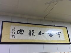-定家小酥肉·清真(回民街店)