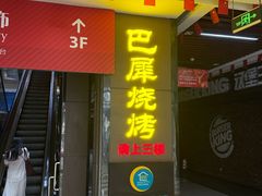 -巴犀烧烤(新崇光店)