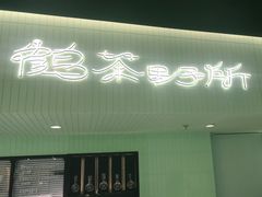 -鹤茶野所(上海首店)