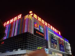 -南城百货(亭江店)