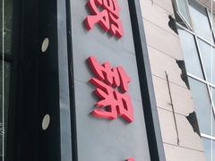 门面-老殷锅仔
