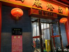 门面-四厂烩面(棉纺路店)