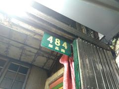 -扬州小吃(延安西路店)