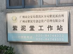 -广州市紫泥堂文化创意园景区