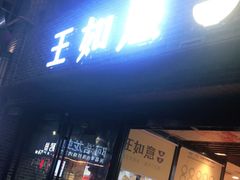 门面-王如意油茶(信旺·华府骏苑店)