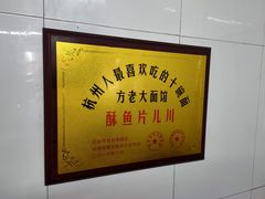 -方老大馄饨(抚宁巷店)