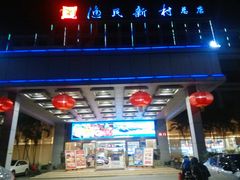 -渔民新村(番禺总店)