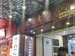 门面-仁信老铺甜品(北京路店)