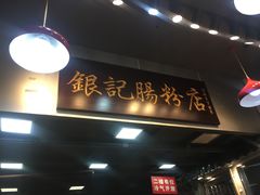 -银记肠粉店(新港西路店)