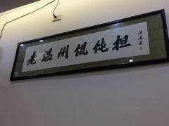 -老温州馄饨担(东游大厦店)