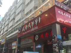 -成都瓜串串(华强北店)