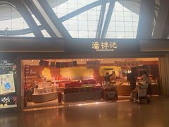 -潘祥记鲜花饼(昆明长水国际机场店)
