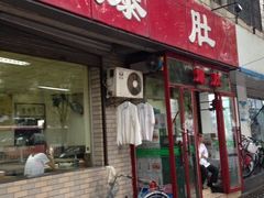 门面-宋记爆肚(酒仙桥店)