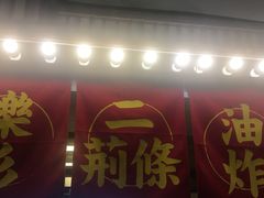 门面-乐彡炸串·烤苕皮(西单华威约饭街店)