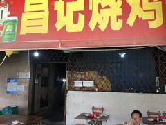 门面-昌记土制吊烧鸡(佛山市安信物流中心A座店)