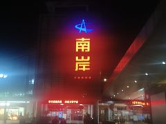 -七欣天香辣蟹火锅(苏州东大街店)