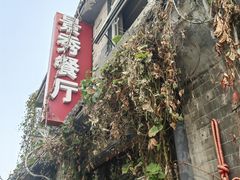 -景秀餐厅(南锣鼓巷店)