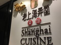 -老上海弄堂菜馆(恒基名人购物中心店)