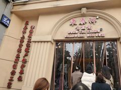 -东泰祥生煎馆(重庆北路店)