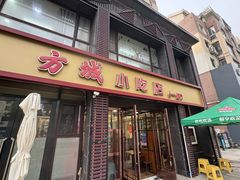 -方城小吃店