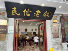 -民信老铺(华盖路店)