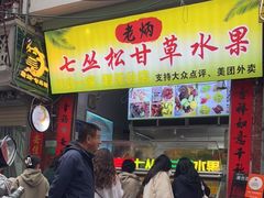 -老炳·七丛松甘草水果