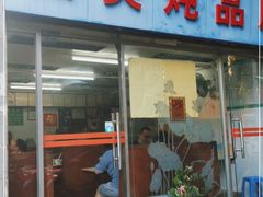 门面-国英炖品店(甲子路店)