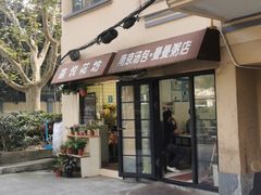 门面-曼曼汤包(建国西路店)