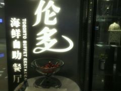 -星伦多自助料理·涮烤一体(虹悦城店)