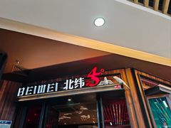 -北大荒人(即墨店)