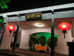 门面-山外山菜馆(玉泉路店)