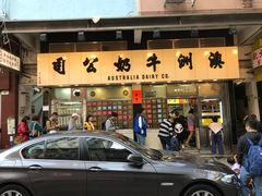 门面-澳洲牛奶公司(佐敦店)