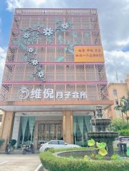 点击看大图 -维倪月子会所(独栋庭院·南海店)