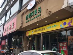 门面-西域阿里马新疆菜·清真(桂花路店)