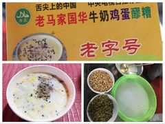 -清真老马家国华牛奶鸡蛋醪糟(正宁路店)