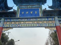 -皇罗禅寺