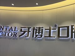 -牙博士口腔品牌连锁(杨浦店)