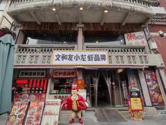 -丹虾·文和友小龙虾品牌·湘菜(北京路店)