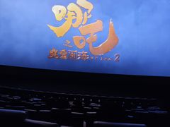 -英皇电影城(英皇集团中心IMAX店)