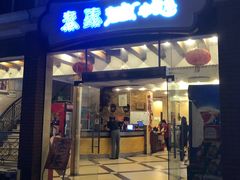 门面-秦臻海鲜农家乐(奉贤店)